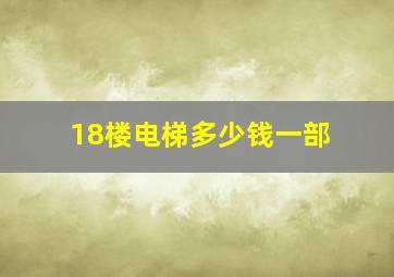 18楼电梯多少钱一部