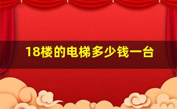 18楼的电梯多少钱一台