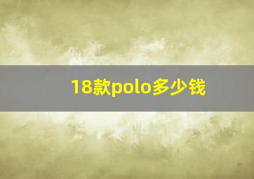 18款polo多少钱