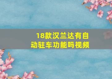 18款汉兰达有自动驻车功能吗视频