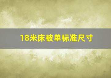 18米床被单标准尺寸