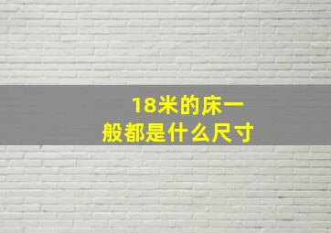 18米的床一般都是什么尺寸