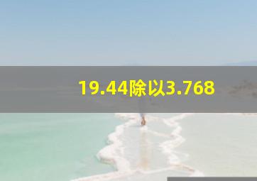 19.44除以3.768