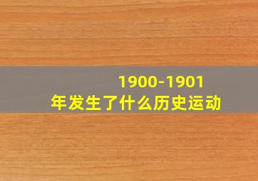 1900-1901年发生了什么历史运动