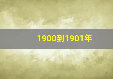 1900到1901年