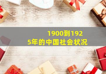 1900到1925年的中国社会状况