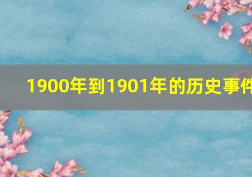 1900年到1901年的历史事件