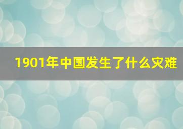 1901年中国发生了什么灾难