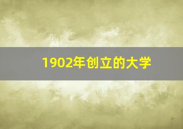 1902年创立的大学