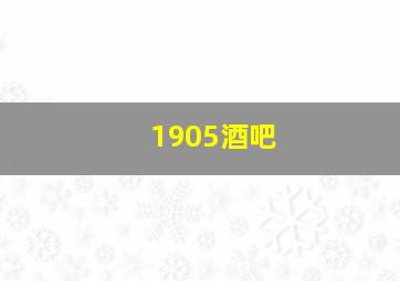 1905酒吧