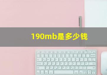 190mb是多少钱