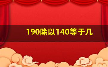 190除以140等于几