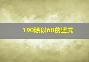 190除以60的竖式