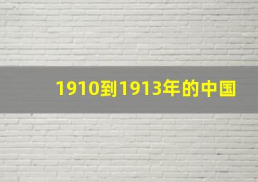 1910到1913年的中国