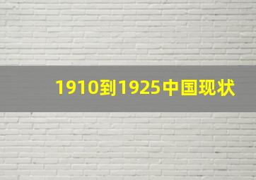 1910到1925中国现状