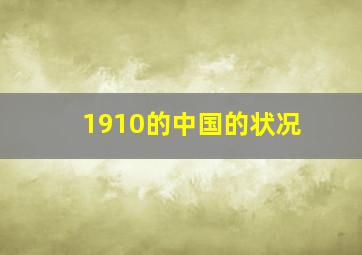 1910的中国的状况