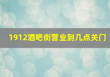 1912酒吧街营业到几点关门