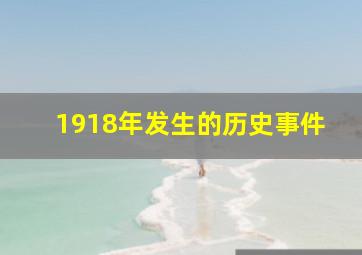 1918年发生的历史事件