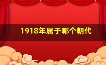 1918年属于哪个朝代