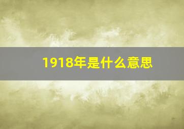 1918年是什么意思