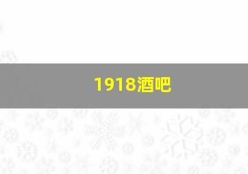 1918酒吧