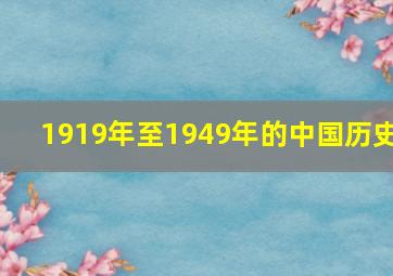 1919年至1949年的中国历史