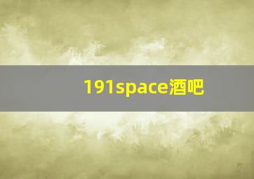 191space酒吧