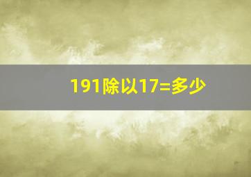 191除以17=多少