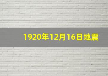 1920年12月16日地震