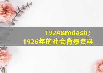 1924—1926年的社会背景资料