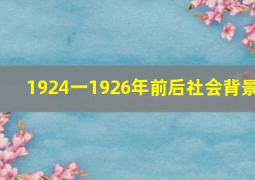 1924一1926年前后社会背景