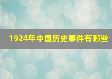 1924年中国历史事件有哪些