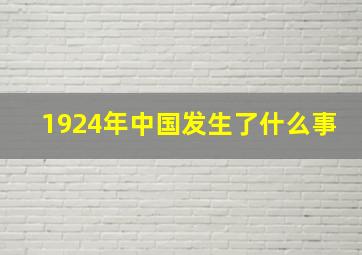 1924年中国发生了什么事