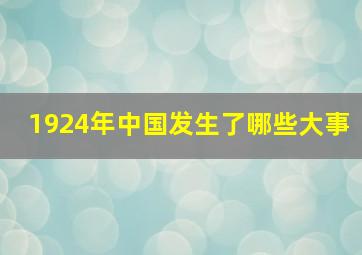 1924年中国发生了哪些大事