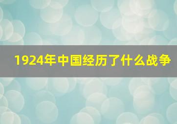 1924年中国经历了什么战争