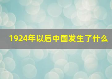 1924年以后中国发生了什么