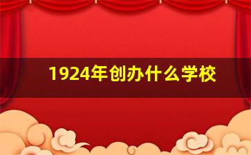 1924年创办什么学校