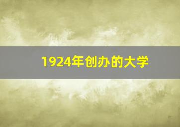 1924年创办的大学