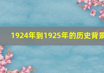 1924年到1925年的历史背景