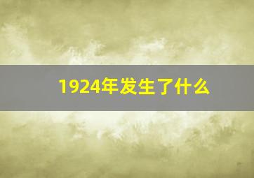 1924年发生了什么