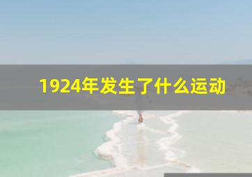 1924年发生了什么运动