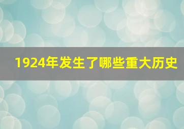 1924年发生了哪些重大历史