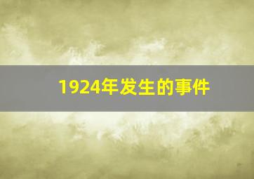 1924年发生的事件