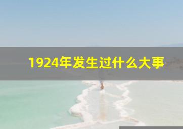 1924年发生过什么大事