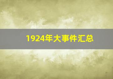 1924年大事件汇总