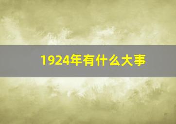 1924年有什么大事