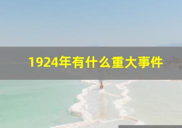 1924年有什么重大事件