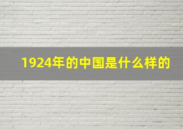 1924年的中国是什么样的