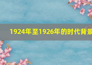 1924年至1926年的时代背景