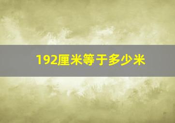 192厘米等于多少米